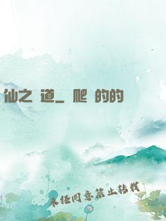 仙之極道
