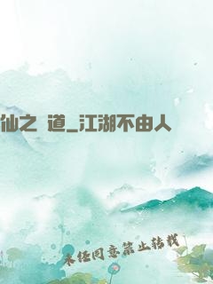 仙之極道