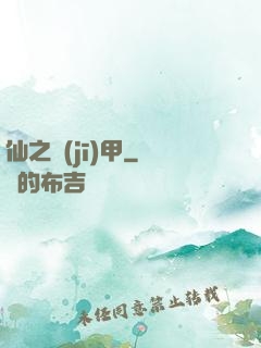 仙之機(jī)甲