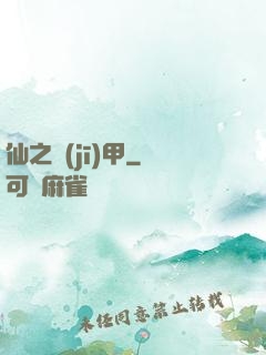 仙之機(jī)甲