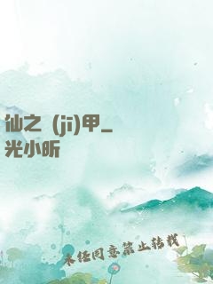 仙之機(jī)甲