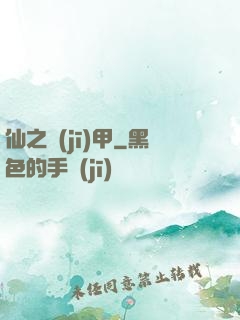 仙之機(jī)甲