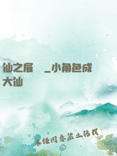仙之雇傭軍