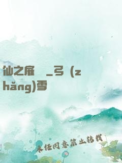 仙之雇傭軍