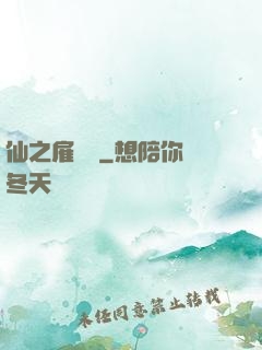 仙之雇傭軍