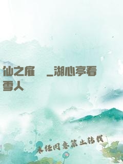 仙之雇傭軍