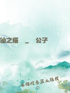 仙之雇傭軍