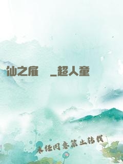 仙之雇傭軍