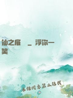 仙之雇傭軍
