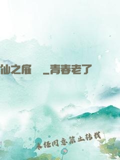 仙之雇傭軍