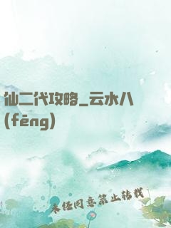 仙二代攻略