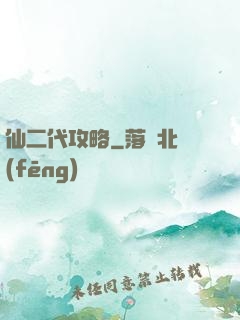 仙二代攻略