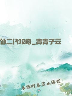 仙二代攻略