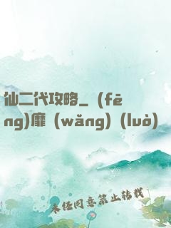 仙二代攻略