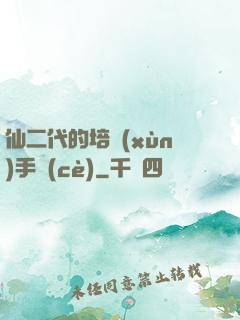 仙二代的培訓(xùn)手冊(cè)