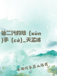 仙二代的培訓(xùn)手冊(cè)