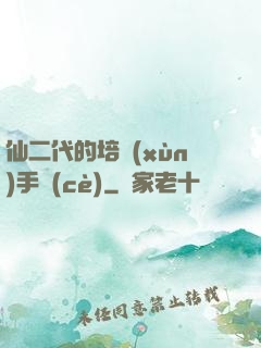 仙二代的培訓(xùn)手冊(cè)