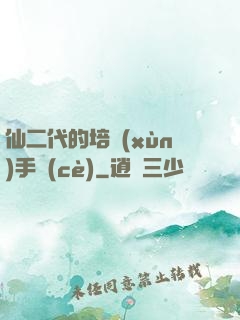仙二代的培訓(xùn)手冊(cè)
