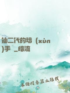 仙二代的培訓(xùn)手冊