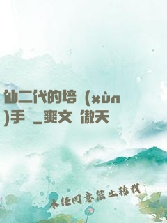 仙二代的培訓(xùn)手冊