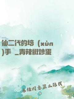 仙二代的培訓(xùn)手冊
