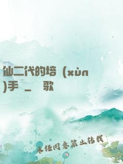 仙二代的培訓(xùn)手冊