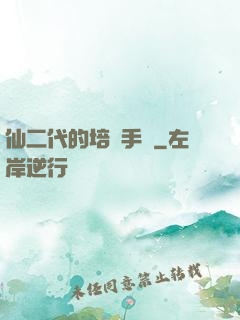 仙二代的培訓手冊
