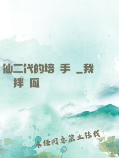 仙二代的培訓手冊