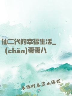 仙二代的幸福生活
