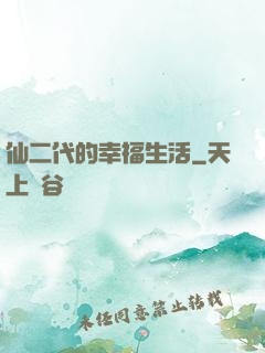 仙二代的幸福生活