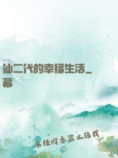 仙二代的幸福生活