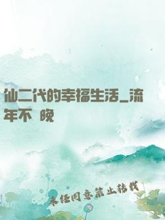 仙二代的幸福生活