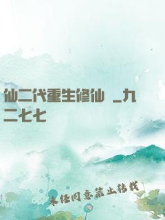仙二代重生修仙記