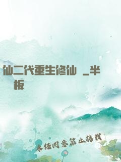 仙二代重生修仙記