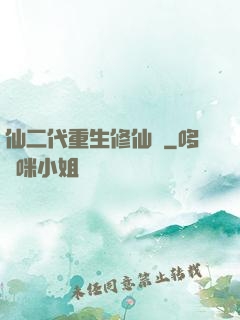 仙二代重生修仙記
