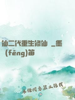 仙二代重生修仙記
