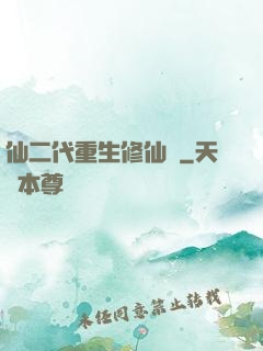 仙二代重生修仙記