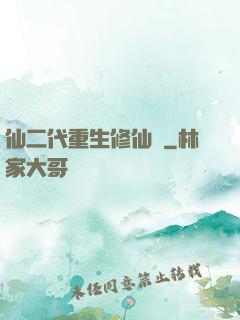 仙二代重生修仙記