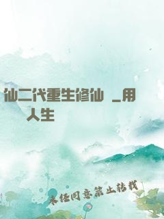 仙二代重生修仙記