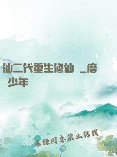 仙二代重生修仙記