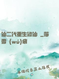 仙二代重生修仙記