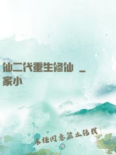 仙二代重生修仙記