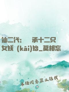 仙二代：從繼承十二只女妖開(kāi)始