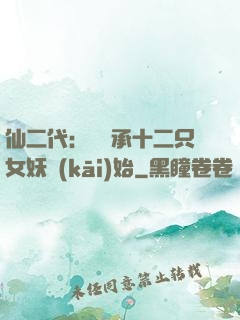 仙二代：從繼承十二只女妖開(kāi)始