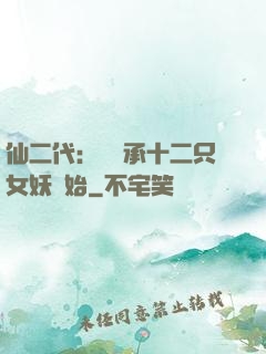 仙二代：從繼承十二只女妖開始