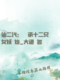 仙二代：從繼承十二只女妖開始