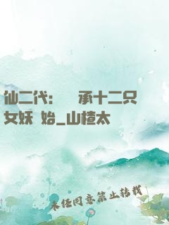 仙二代：從繼承十二只女妖開始