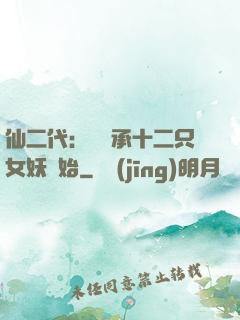仙二代：從繼承十二只女妖開始