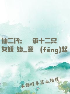 仙二代：從繼承十二只女妖開始