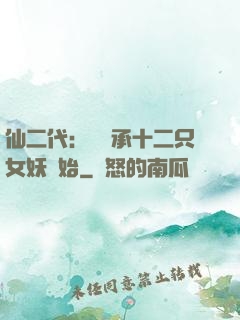 仙二代：從繼承十二只女妖開始